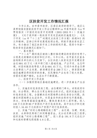 2024年区扶贫开发工作情况汇报