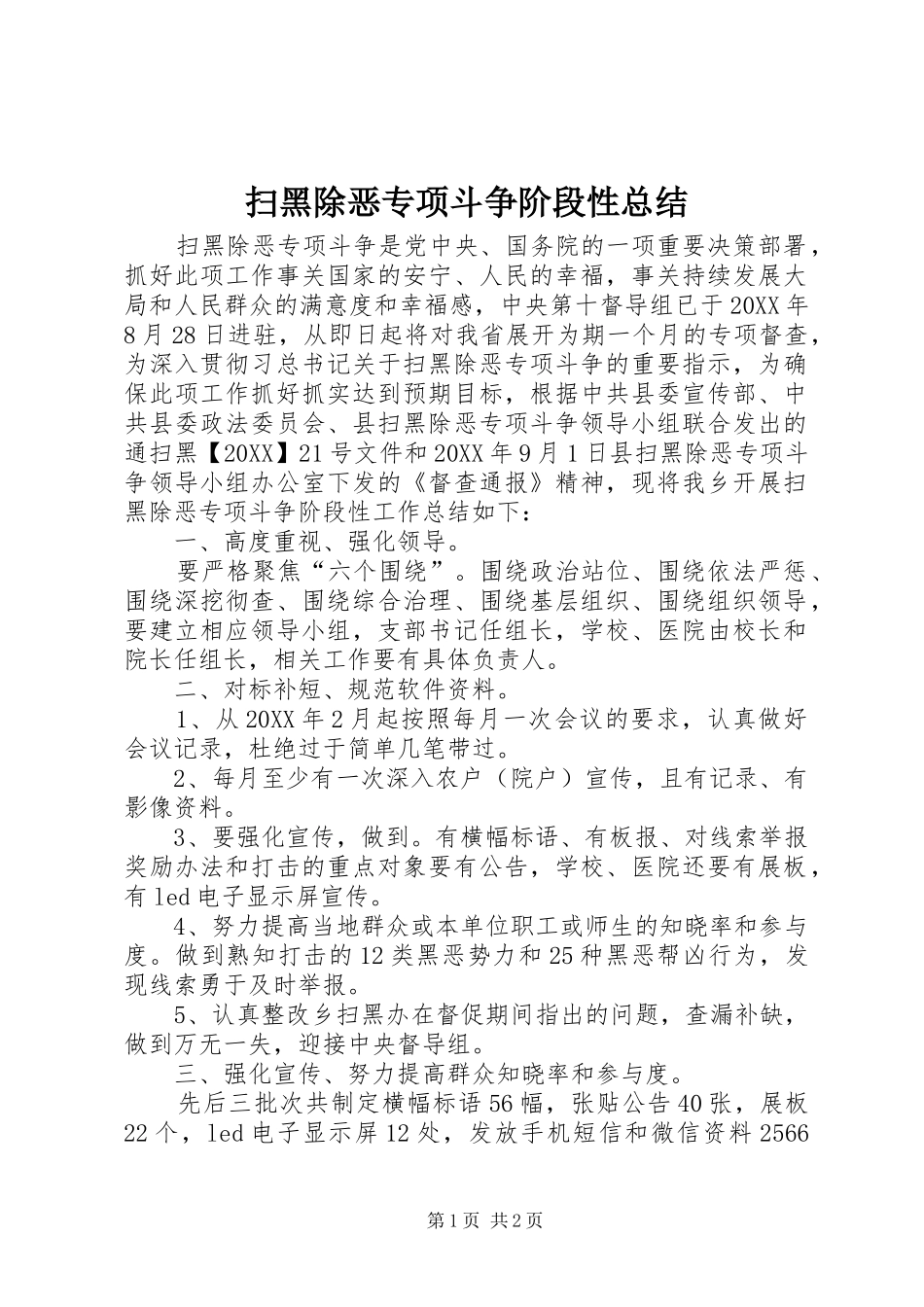 2024年扫黑除恶专项斗争阶段性总结_第1页