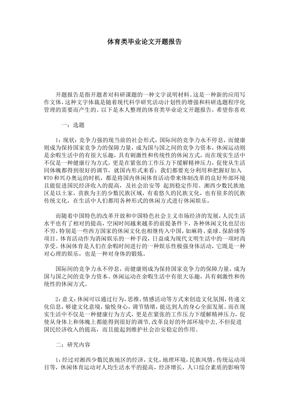 体育类毕业论文开题报告-总结报告模板_第1页