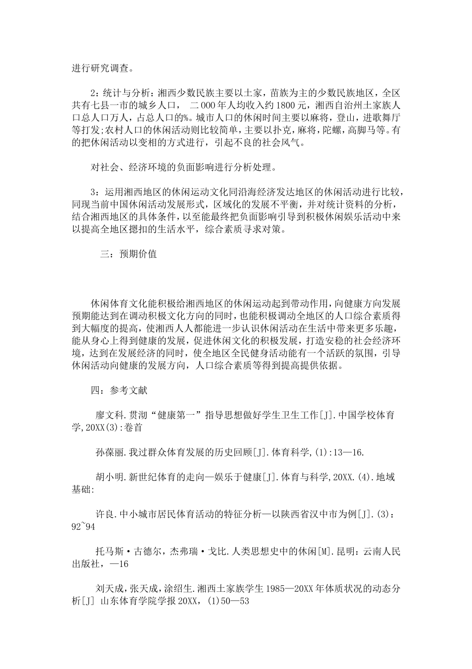 体育类毕业论文开题报告-总结报告模板_第2页