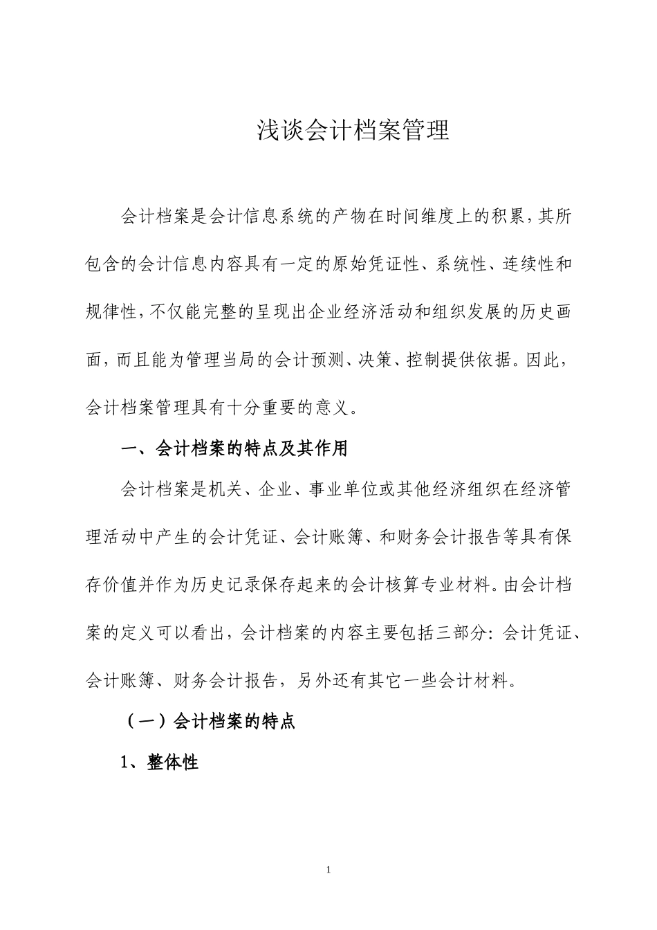 会计毕业论文-浅谈会计档案管理_第1页