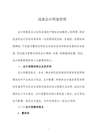 会计毕业论文-浅谈会计档案管理