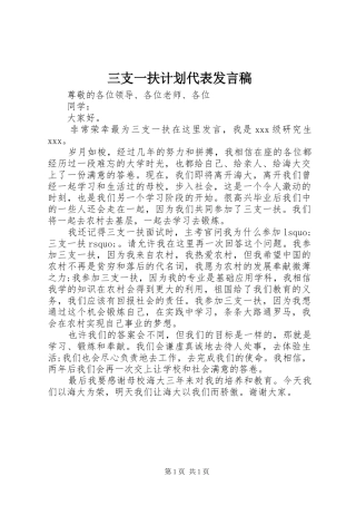 2024年三支一扶计划代表讲话稿
