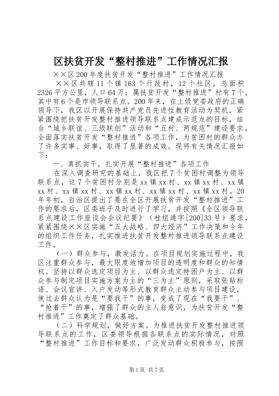 2024年区扶贫开发整村推进工作情况汇报_第1页