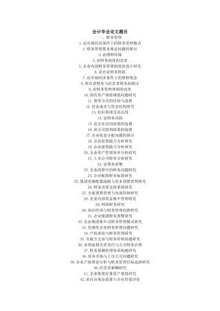 会计毕业论文题目