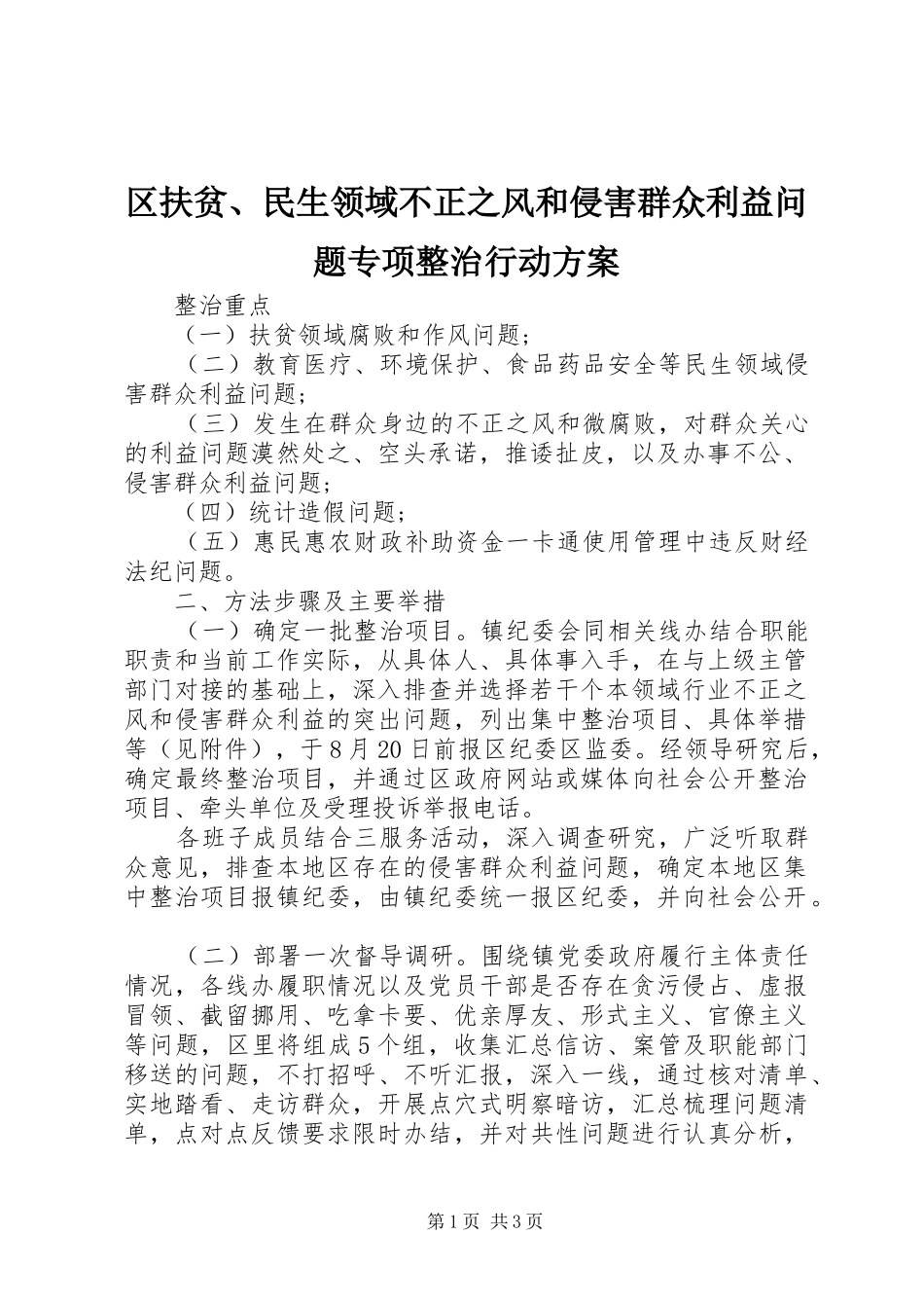 2024年区扶贫民生领域不正之风和侵害群众利益问题专项整治行动方案_第1页