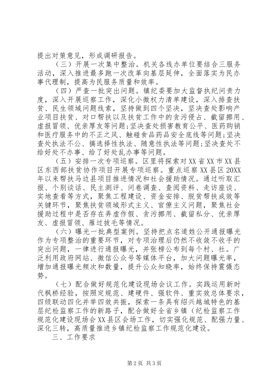 2024年区扶贫民生领域不正之风和侵害群众利益问题专项整治行动方案_第2页