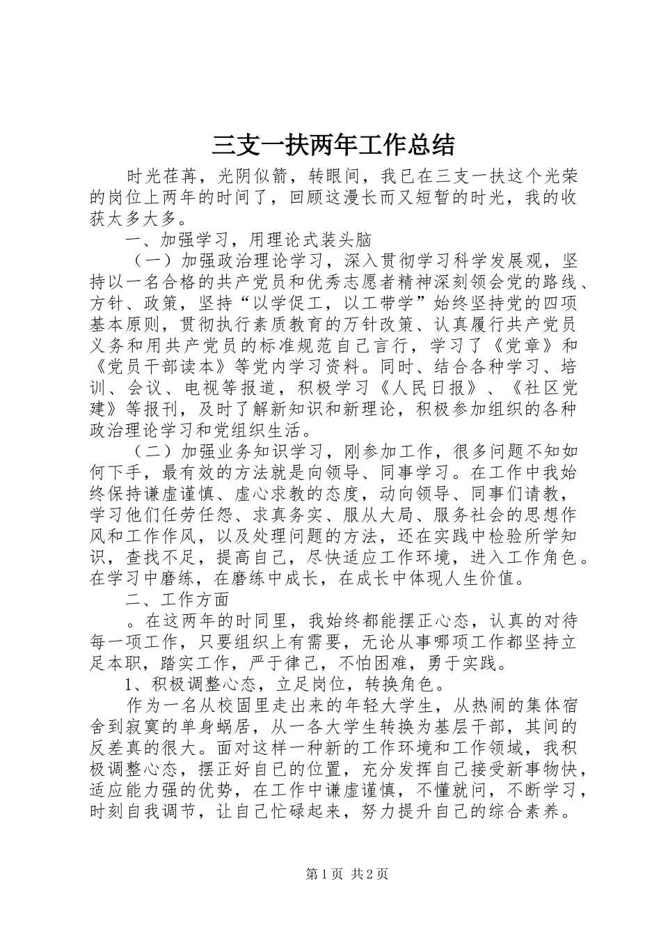 2024年三支一扶两年工作总结_第1页