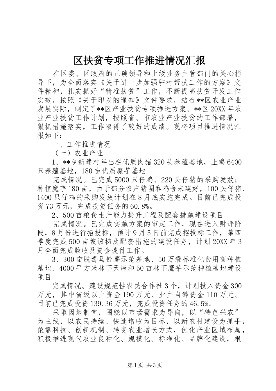 2024年区扶贫专项工作推进情况汇报_第1页