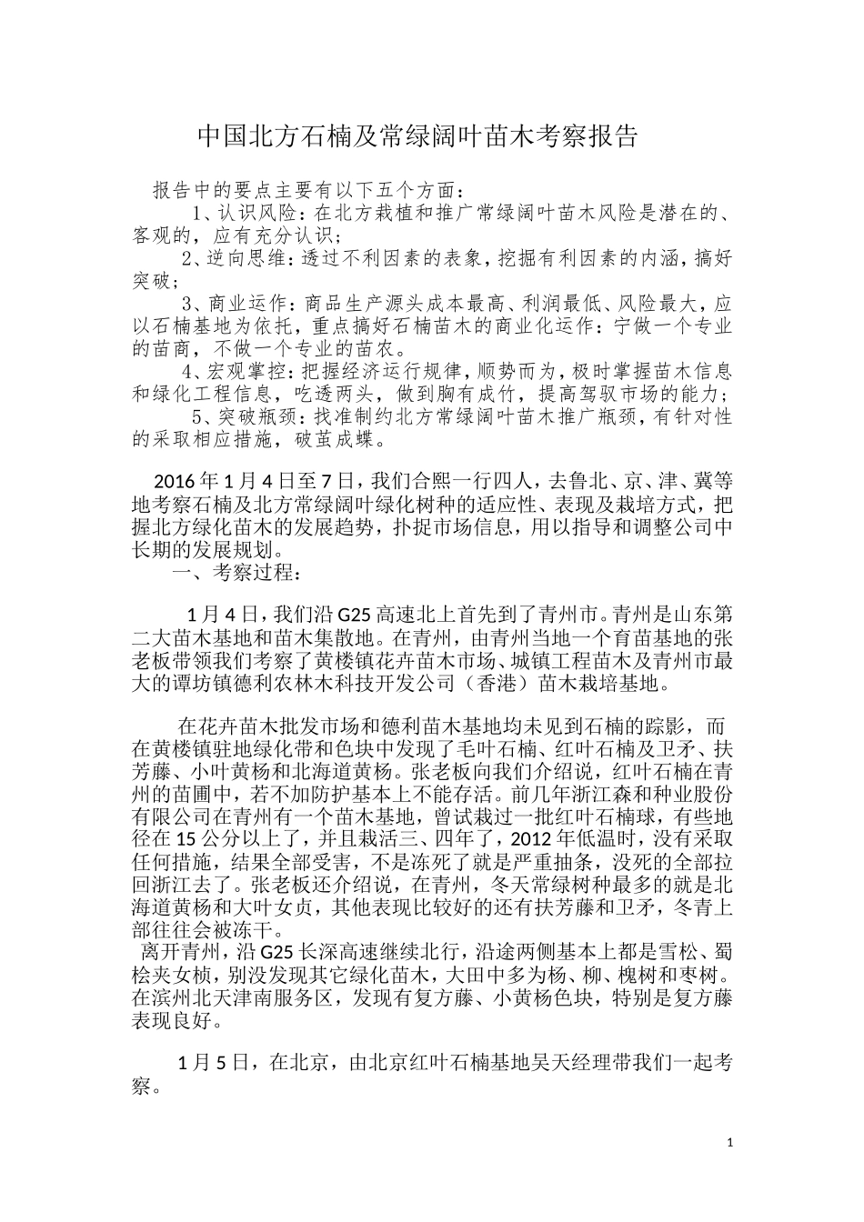 北方考察报告_第1页