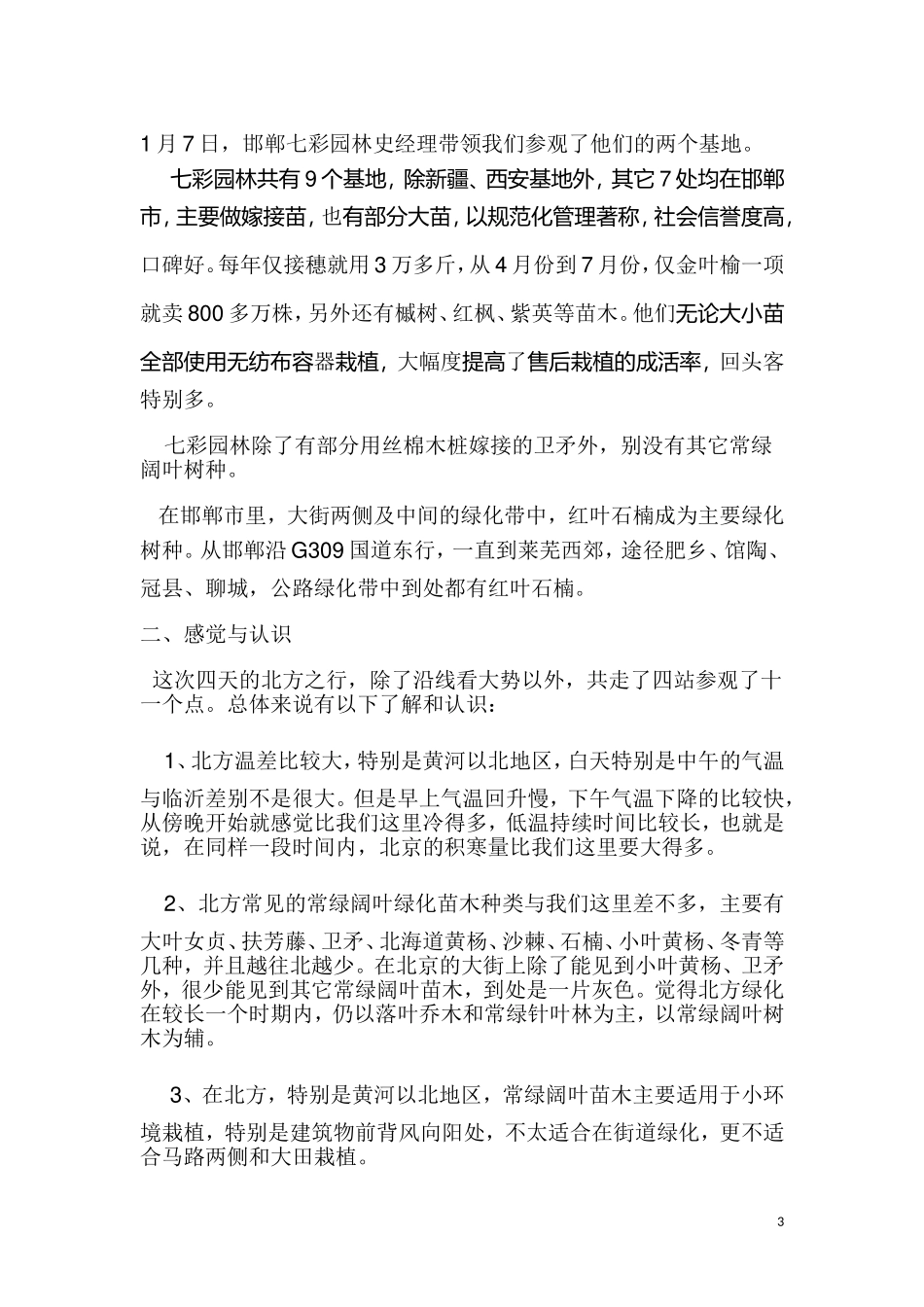 北方考察报告_第3页