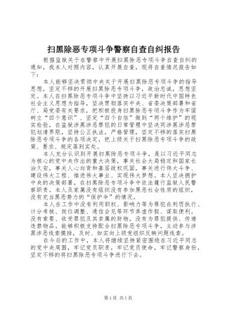 2024年扫黑除恶专项斗争警察自查自纠报告