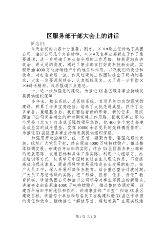 2024年区服务部干部大会上的致辞