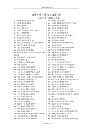 会计毕业论文选题方向