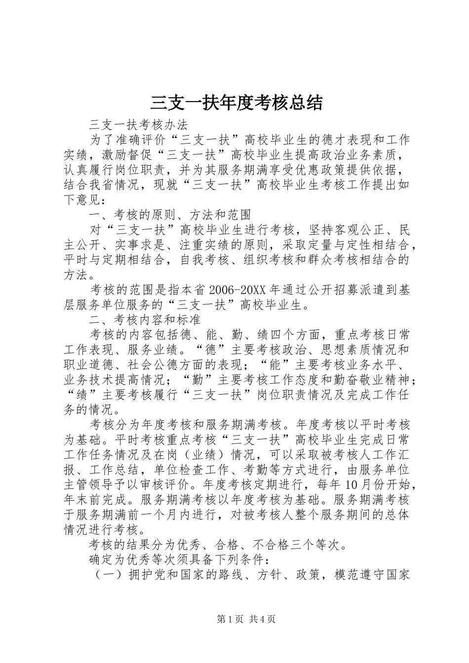 2024年三支一扶年度考核总结_第1页