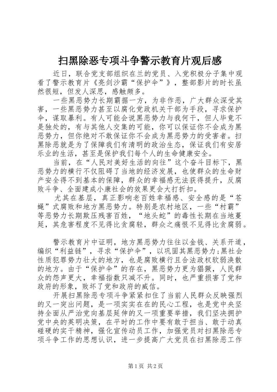 2024年扫黑除恶专项斗争警示教育片观后感_第1页