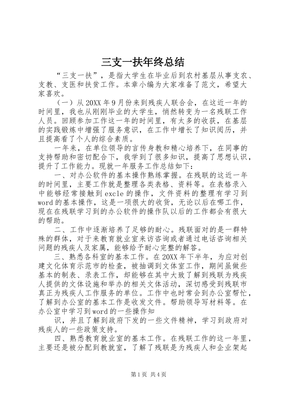 2024年三支一扶年终总结_第1页