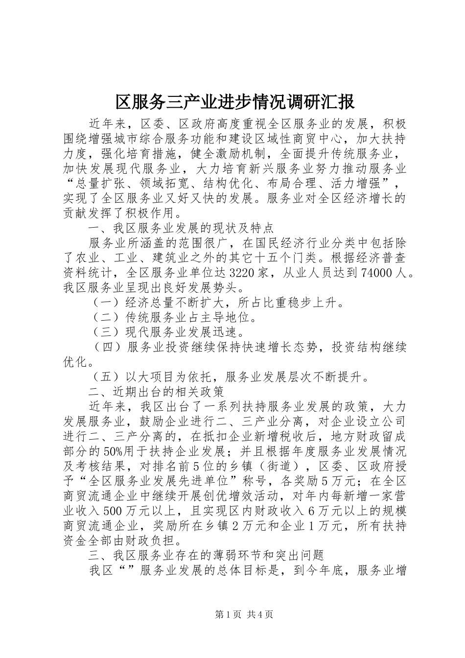 2024年区服务三产业进步情况调研汇报_第1页