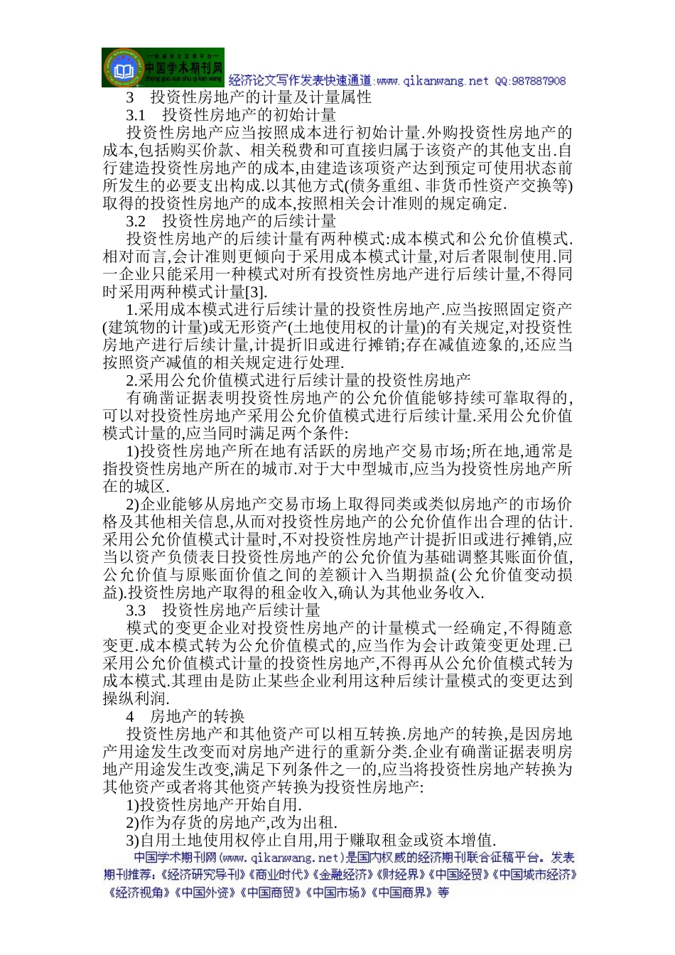 会计成本控制论文会计成本核算论文：关于投资性房地产的会计核算_第2页