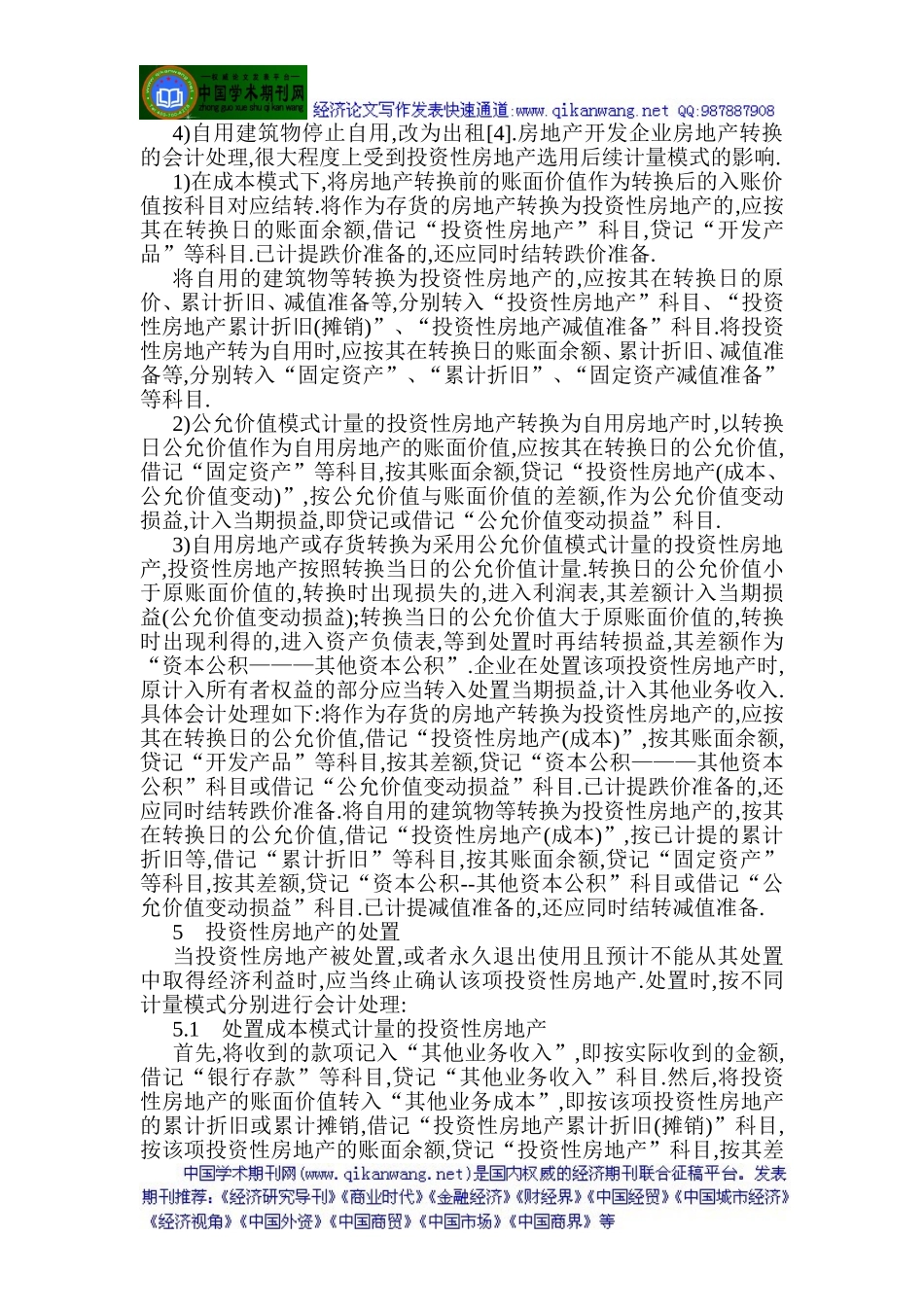 会计成本控制论文会计成本核算论文：关于投资性房地产的会计核算_第3页