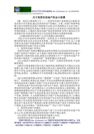 会计成本控制论文会计成本核算论文：关于投资性房地产的会计核算
