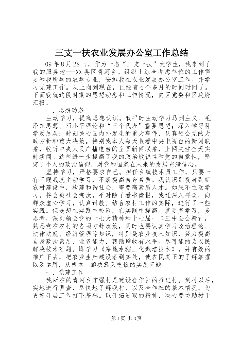 2024年三支一扶农业发展办公室工作总结_第1页