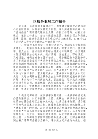 2024年区服务业局工作报告