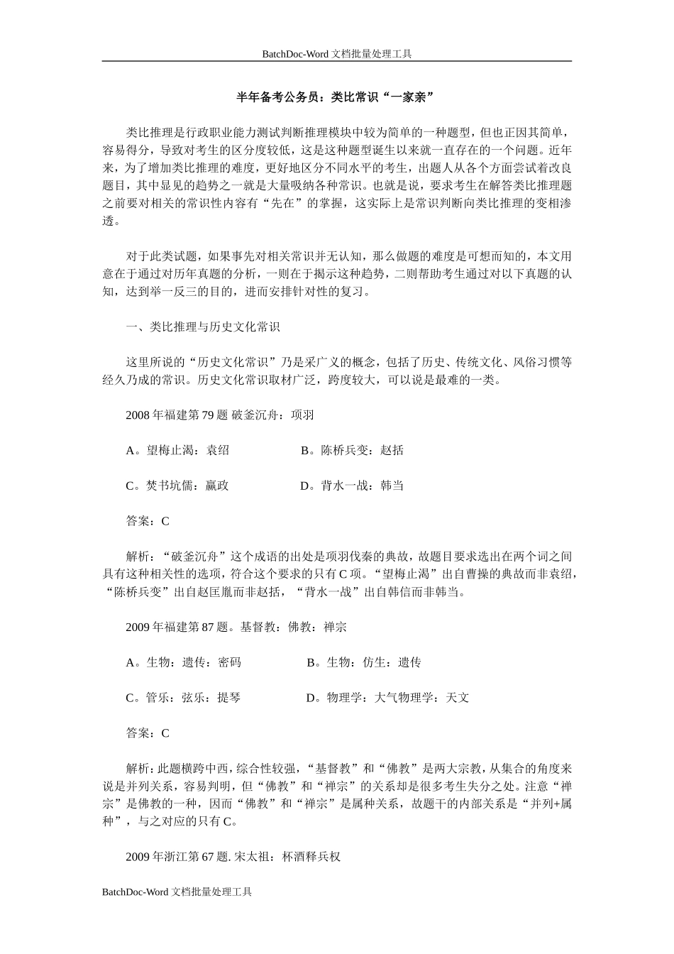 半年备考公务员：类比常识“一家亲”_第1页