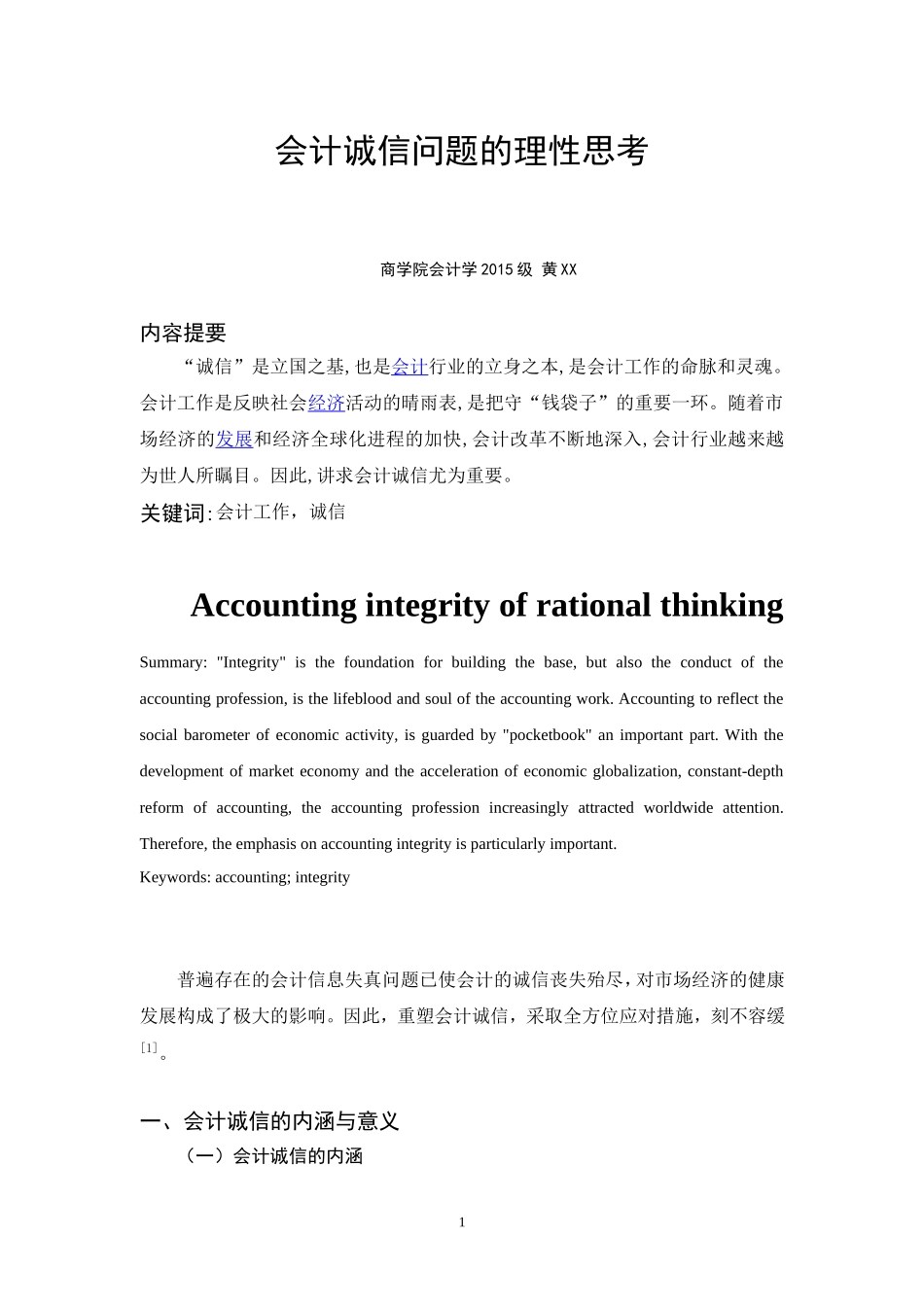 会计诚信问题的理性思考论文_第2页