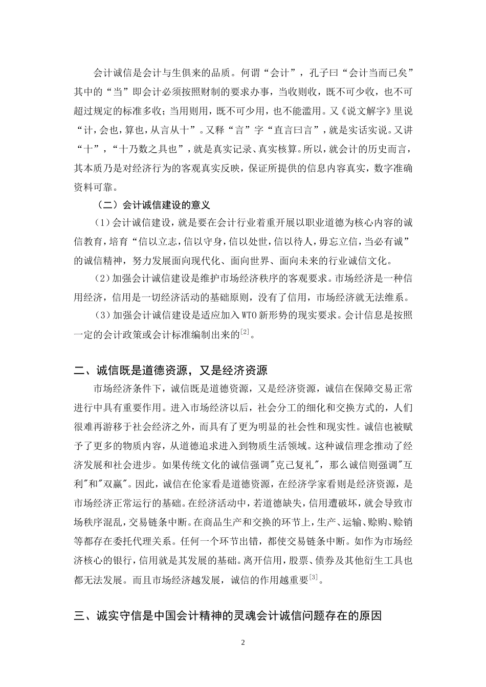 会计诚信问题的理性思考论文_第3页