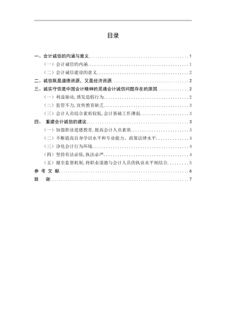 会计诚信问题的理性思考论文