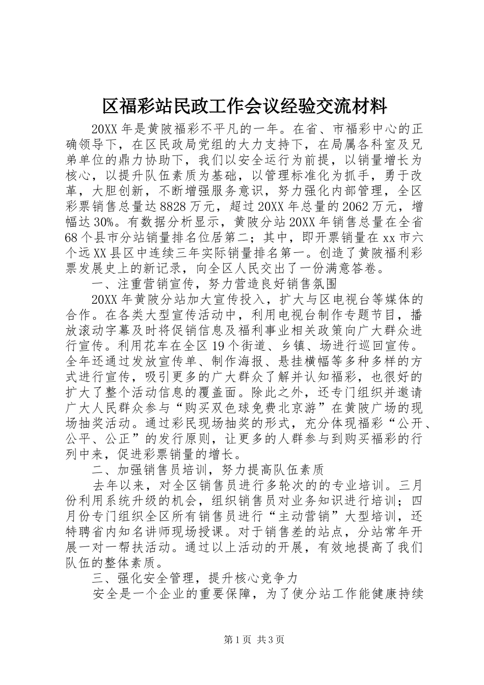 2024年区福彩站民政工作会议经验交流材料_第1页
