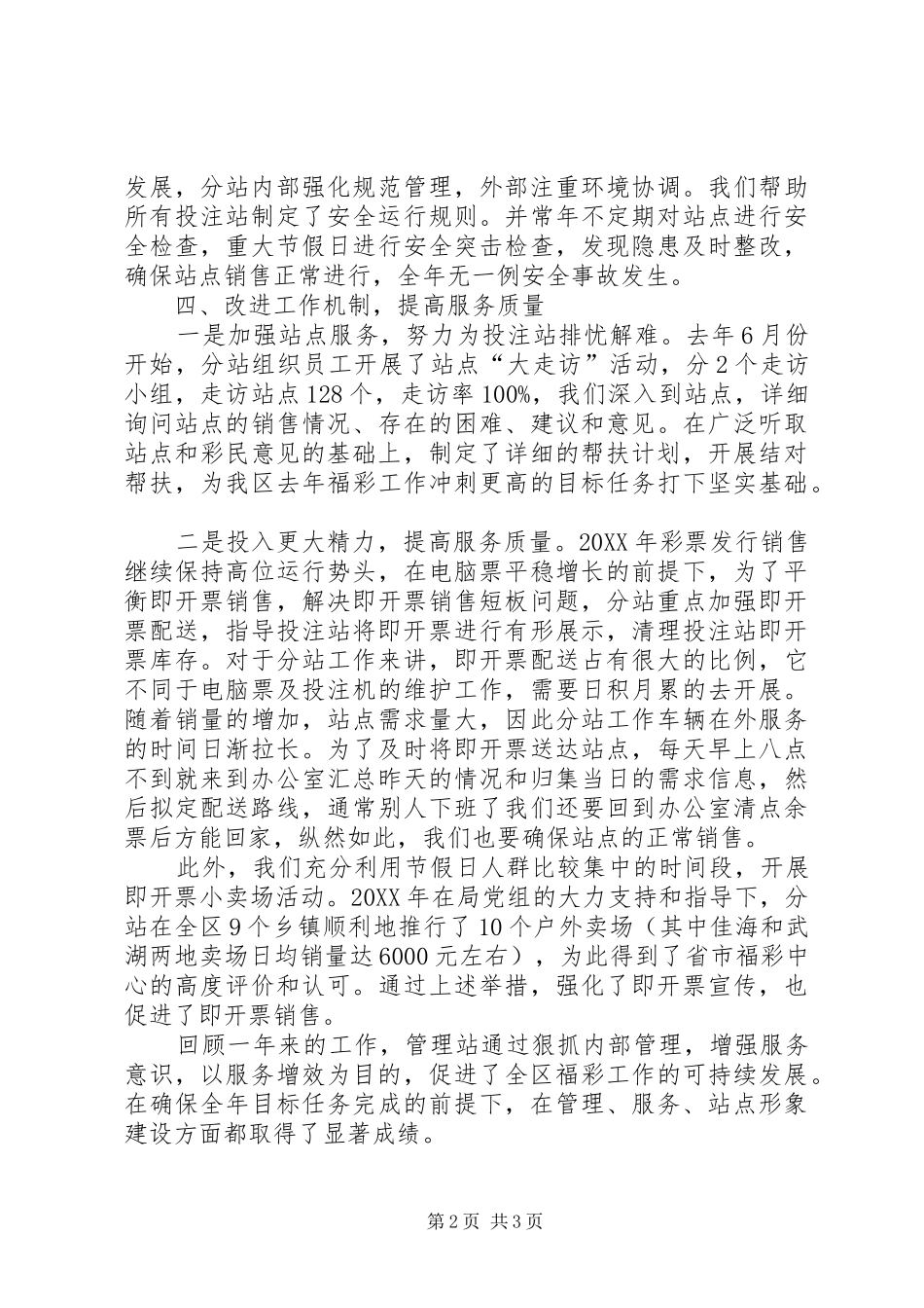 2024年区福彩站民政工作会议经验交流材料_第2页