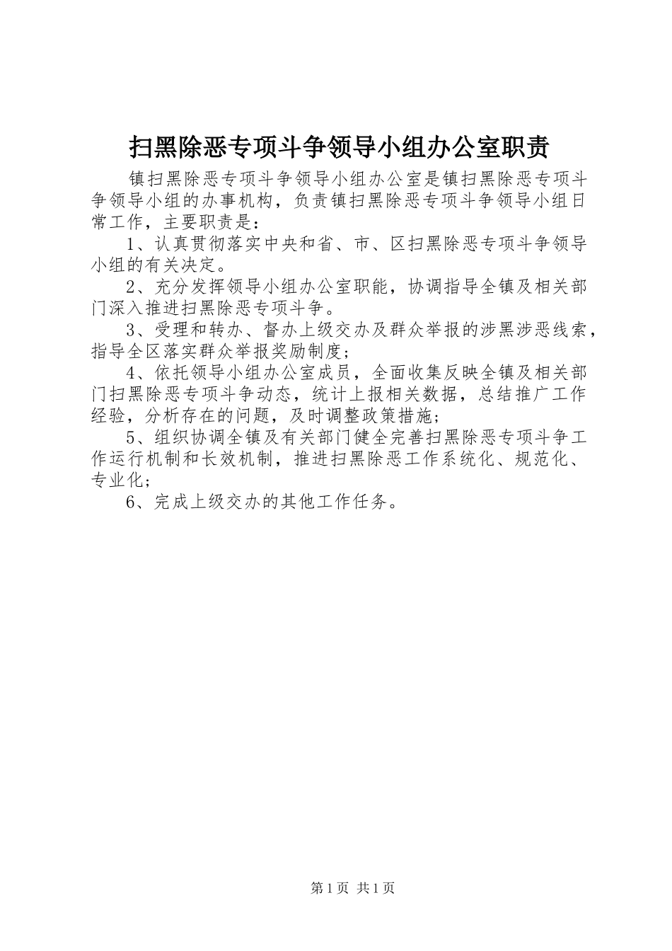 2024年扫黑除恶专项斗争领导小组办公室职责_第1页