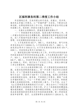 2024年区福利事务科第二季度工作小结