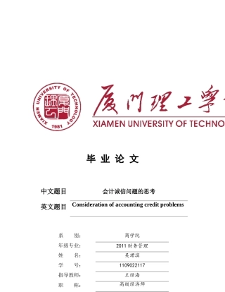 会计诚信问题的思考-毕业论文