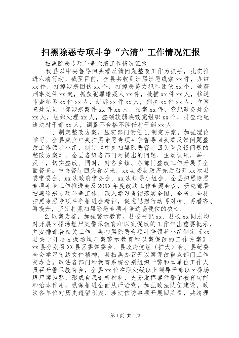 2024年扫黑除恶专项斗争六清工作情况汇报_第1页