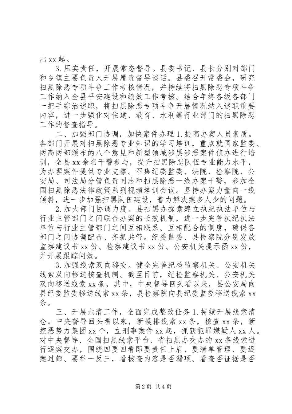 2024年扫黑除恶专项斗争六清工作情况汇报_第2页