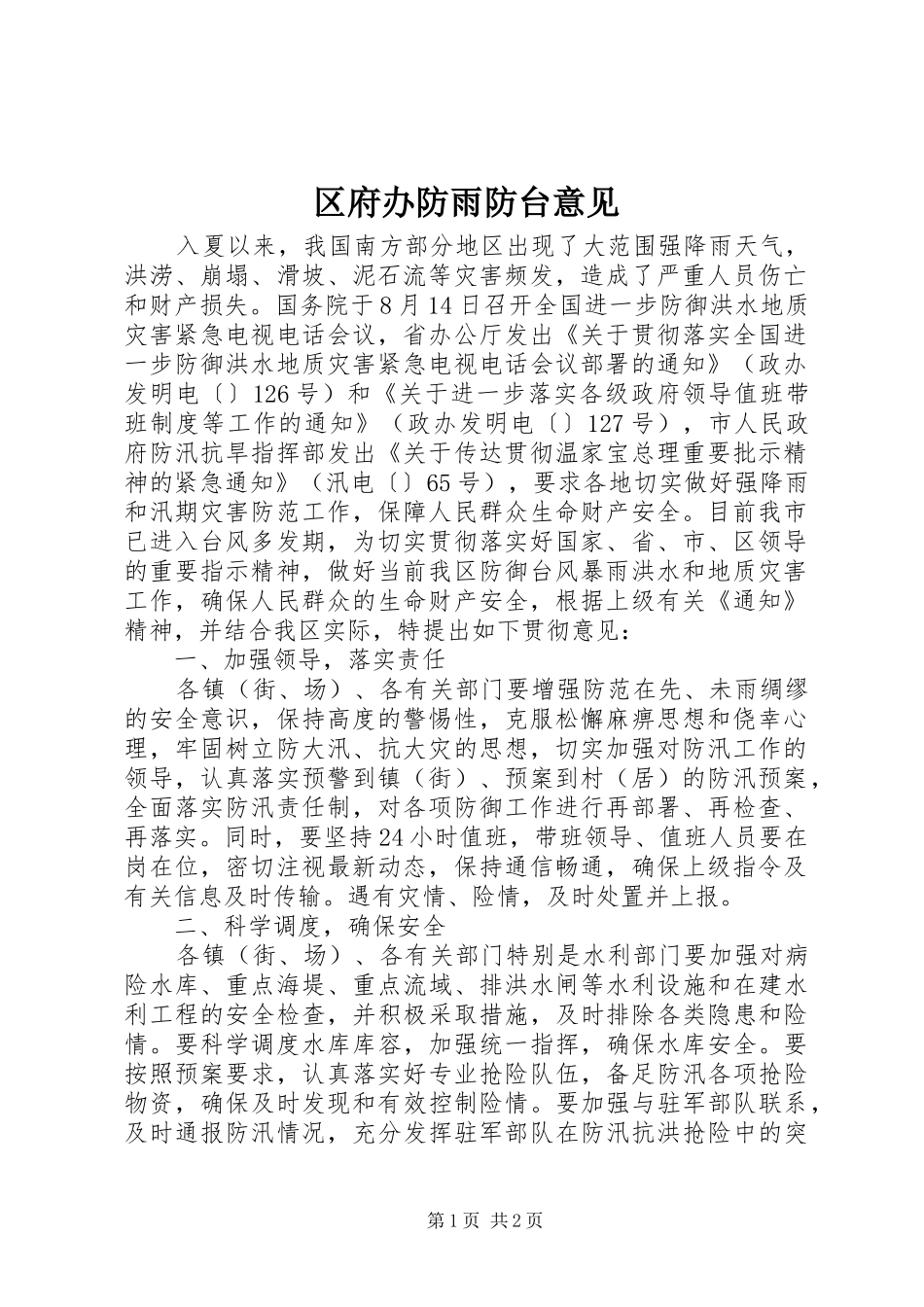 2024年区府办防雨防台意见_第1页