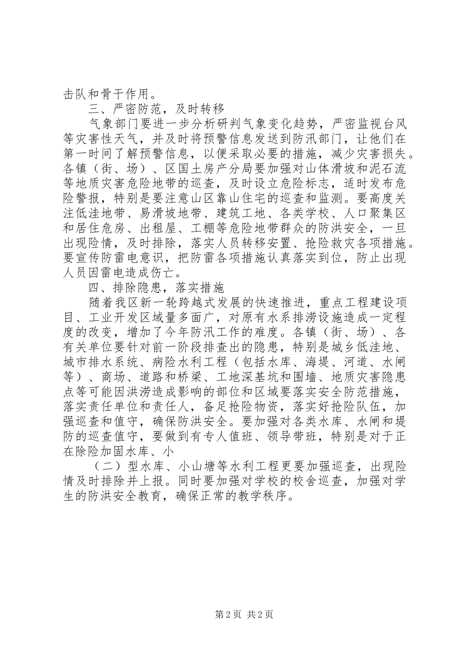 2024年区府办防雨防台意见_第2页