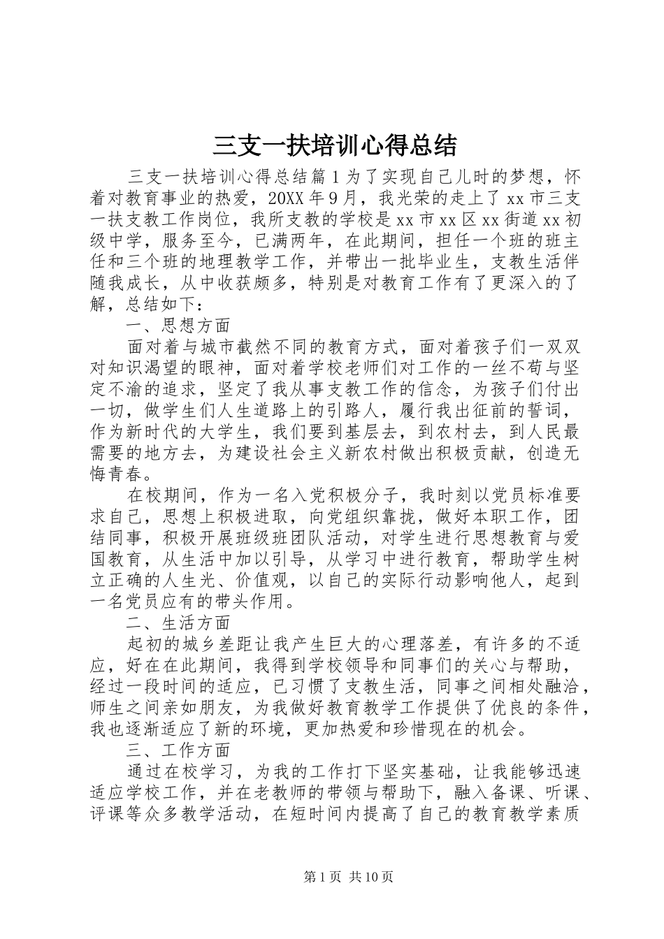 2024年三支一扶培训心得总结_第1页