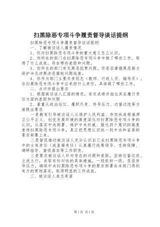 2024年扫黑除恶专项斗争履责督导谈话提纲