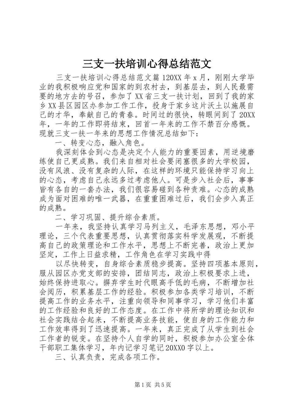 2024年三支一扶培训心得总结范文_第1页