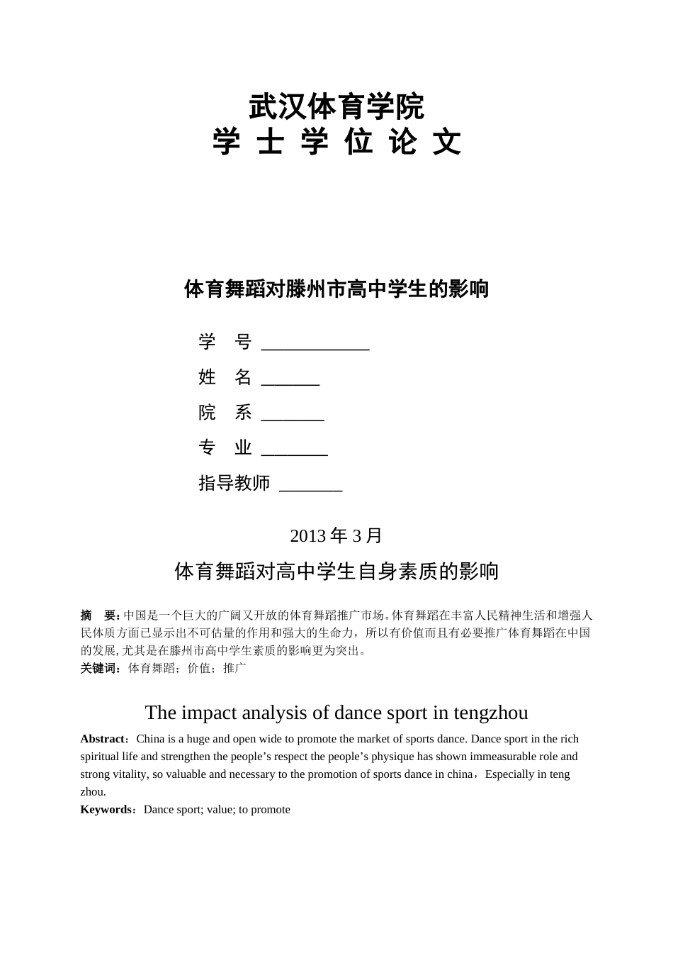 体育舞蹈本科毕业论文_第1页