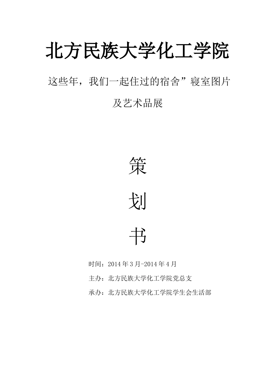 北方民族大学化工学院寝室文化艺术节_第1页