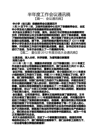半年度工作会议通讯稿