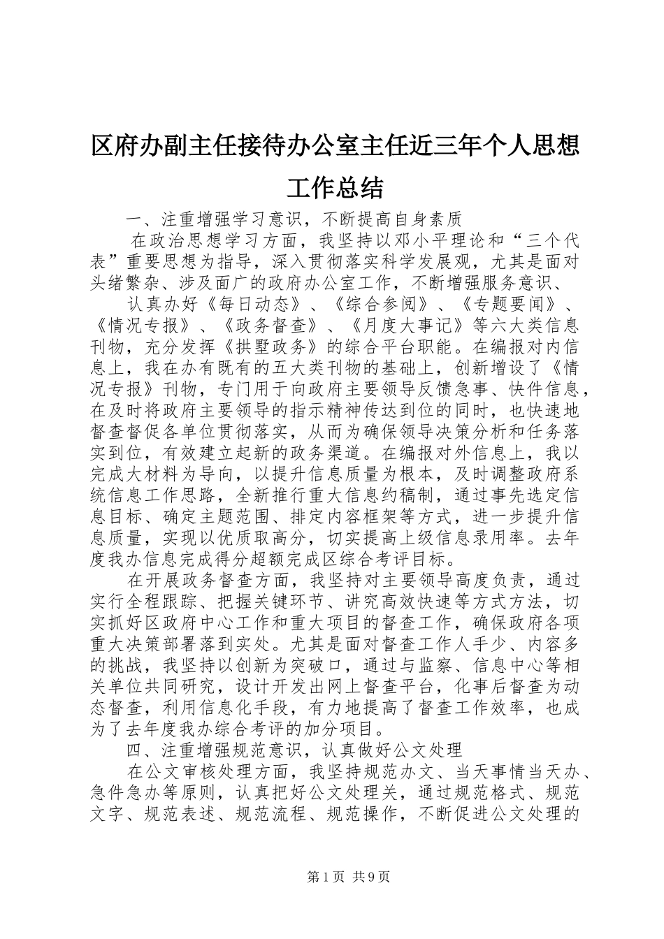 2024年区府办副主任接待办公室主任近三年个人思想工作总结_第1页