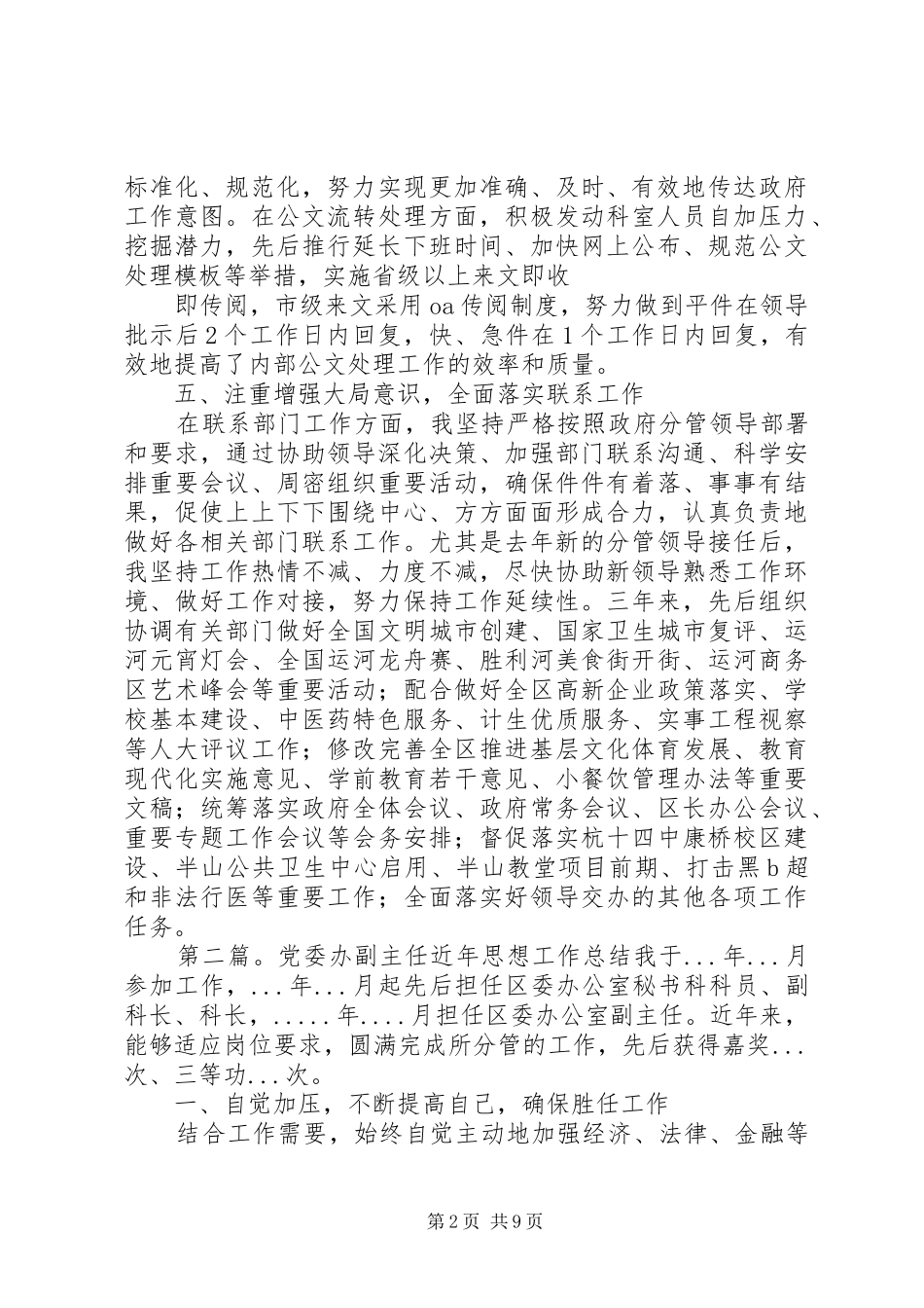2024年区府办副主任接待办公室主任近三年个人思想工作总结_第2页