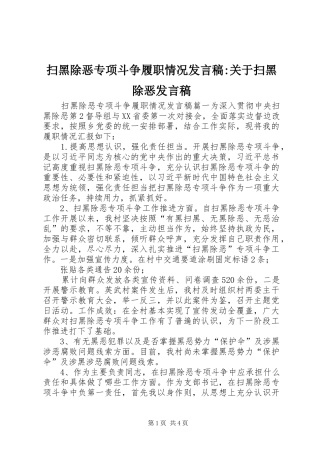 2024年扫黑除恶专项斗争履职情况讲话稿关于扫黑除恶讲话稿