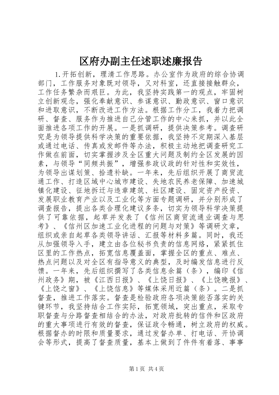 2024年区府办副主任述职述廉报告_第1页